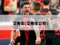 艾弗生(艾弗生公司)