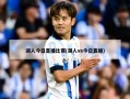 湖人今日直播比赛(湖人vs今日直播)