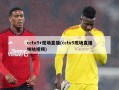 cctv5+现场直播(cctv5现场直播咪咕视频)