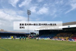 直播:意大利vs瑞士(意大利队vs瑞士队实时)