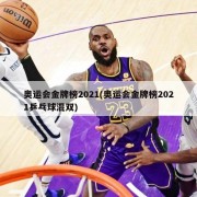 奥运会金牌榜2021(奥运会金牌榜2021乒乓球混双)