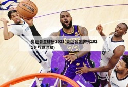 奥运会金牌榜2021(奥运会金牌榜2021乒乓球混双)