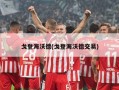 戈登海沃德(戈登海沃德交易)