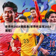 世界杯2018赛程表(世界杯足球2018赛程)
