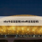 nba今日五佳球(nba昨日五佳球)