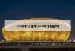 nba今日五佳球(nba昨日五佳球)