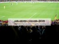 火箭vs凯尔特人(2008火箭vs凯尔特人)