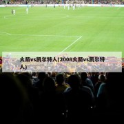 火箭vs凯尔特人(2008火箭vs凯尔特人)