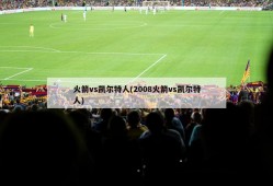 火箭vs凯尔特人(2008火箭vs凯尔特人)