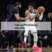 blakegriffin(blakegriffin32号)