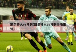 凯尔特人vs马刺(凯尔特人vs马刺全场集锦)