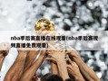 nba季后赛直播在线观看(nba季后赛视频直播免费观看)