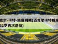 迈克尔-卡特-威廉姆斯(迈克尔卡特威廉姆斯32岁再次退役)