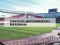欧洲杯意大利vs西班牙(欧洲杯意大利vs西班牙进球时间)
