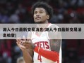 湖人今日最新交易消息(湖人今日最新交易消息哈登)