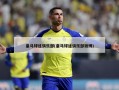 皇马球迷俱乐部(皇马球迷俱乐部微博)