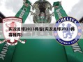实况足球2013阵容(实况足球2013阵容推荐)