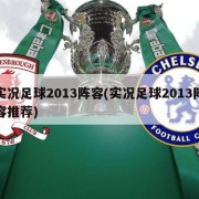 实况足球2013阵容(实况足球2013阵容推荐)