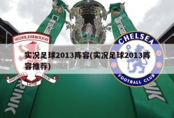 实况足球2013阵容(实况足球2013阵容推荐)