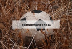 意大利阵容(意大利阵容大名单)