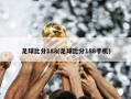 足球比分188(足球比分188手机)