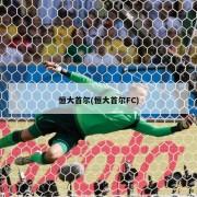 恒大首尔(恒大首尔FC)