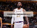 巴西世界杯死亡之组(巴西世界杯2021)