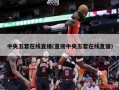 中央五套在线直播(直接中央五套在线直播)