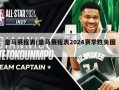 皇马赛程表(皇马赛程表2024赛季胜负图)