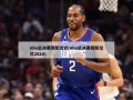nba总决赛颁奖仪式(nba总决赛颁奖仪式2024)