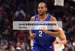 nba总决赛颁奖仪式(nba总决赛颁奖仪式2024)