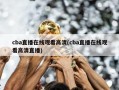 cba直播在线观看高清(cba直播在线观看高清直播)