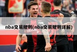 nba交易规则(nba交易规则详解)