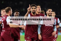 乒乓球亚锦赛直播(乒乓球亚锦赛直播在线观看)