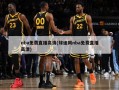 nba免费直播高清(球迷网nba免费直播高清)