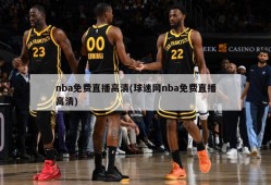 nba免费直播高清(球迷网nba免费直播高清)