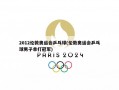 2012伦敦奥运会乒乓球(伦敦奥运会乒乓球男子单打冠军)
