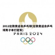 2012伦敦奥运会乒乓球(伦敦奥运会乒乓球男子单打冠军)
