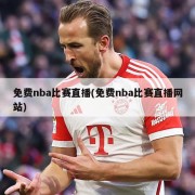 免费nba比赛直播(免费nba比赛直播网站)