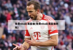 免费nba比赛直播(免费nba比赛直播网站)