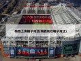 梅西上演帽子戏法(梅西助攻帽子戏法)
