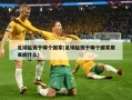 足球起源于哪个国家(足球起源于哪个国家原来叫什么)