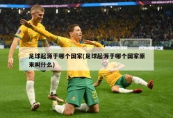 足球起源于哪个国家(足球起源于哪个国家原来叫什么)
