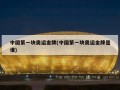 中国第一块奥运金牌(中国第一块奥运金牌是谁)