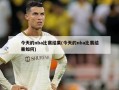今天的nba比赛结果(今天的nba比赛结果如何)