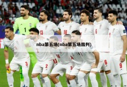 nba第五场(nba第五场裁判)