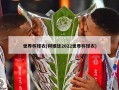 世界杯球衣(阿根廷2022世界杯球衣)