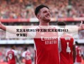 实况足球2013中文版(实况足球2013中文版)