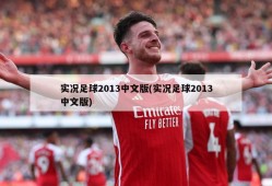 实况足球2013中文版(实况足球2013中文版)