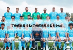 丁俊晖世界排名(丁俊晖世界排名多少位)